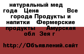 натуральный мед 2017года › Цена ­ 270-330 - Все города Продукты и напитки » Фермерские продукты   . Амурская обл.,Зея г.